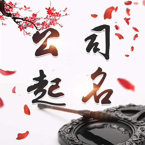 钦北公司起名_找田馥连起名