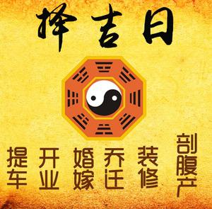 钦北择吉日