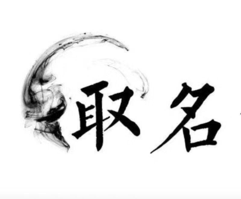  钦北宝宝取名 大师一对一人工起名